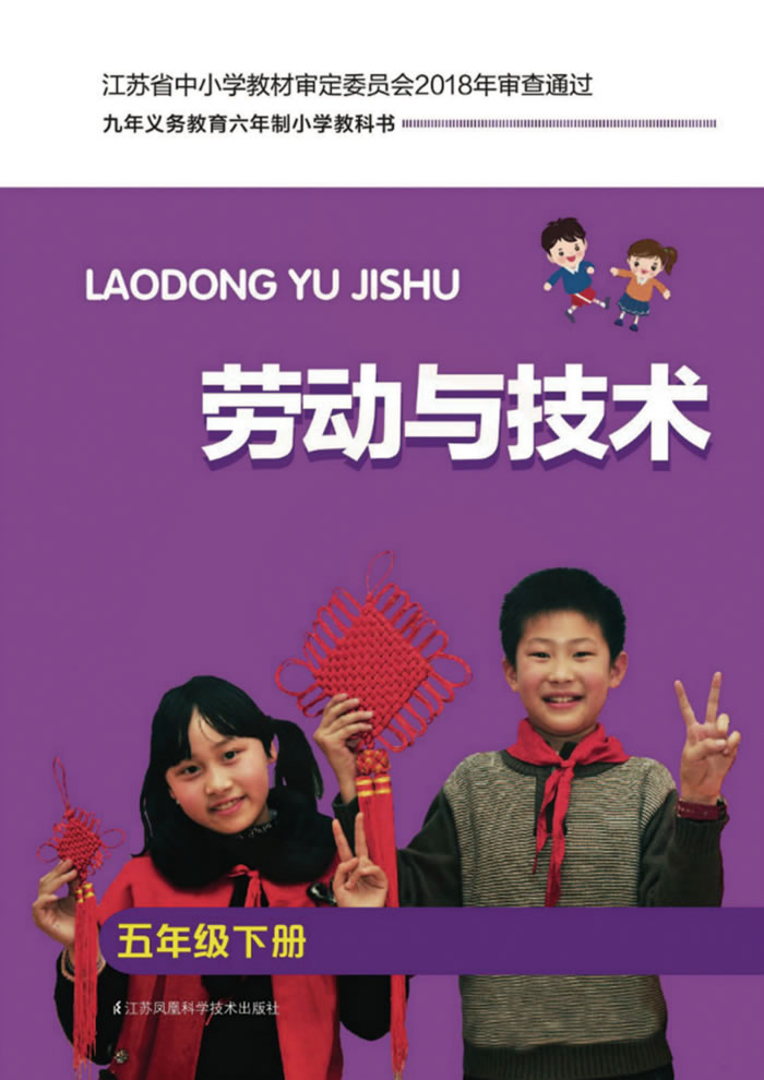 苏科版劳动与技术 五年级下册