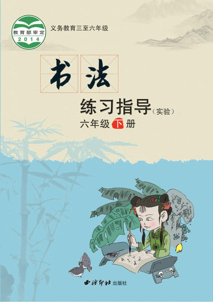 西泠印社版书法练习指导（实验）六年级下册