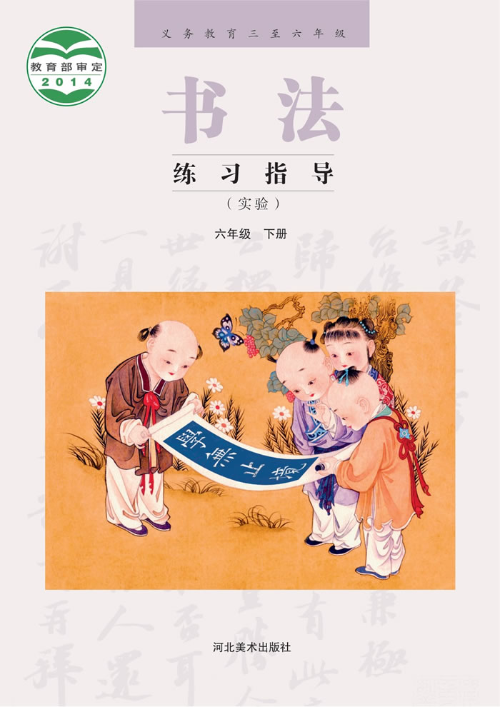 冀美版书法练习指导（实验）六年级下册
