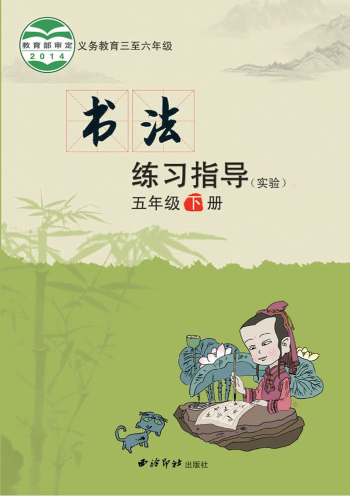 西泠印社版书法练习指导（实验）五年级下册