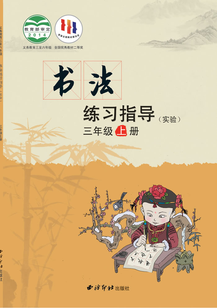 西泠印社版书法练习指导（实验）三年级上册