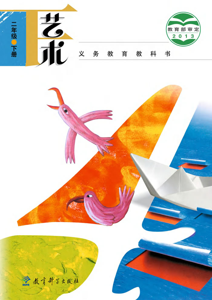 教科版艺术 二年级下册