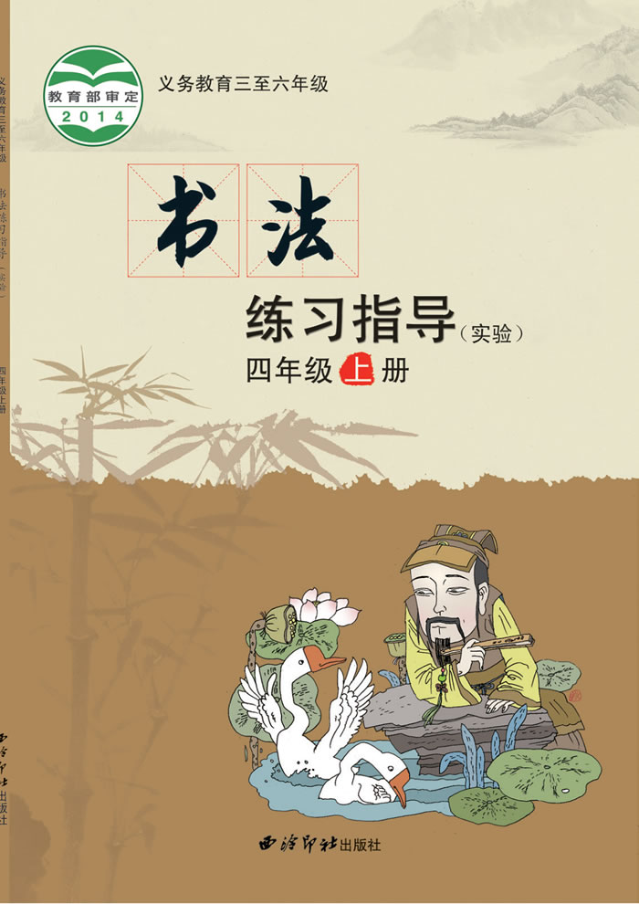 西泠印社版书法练习指导（实验）四年级上册