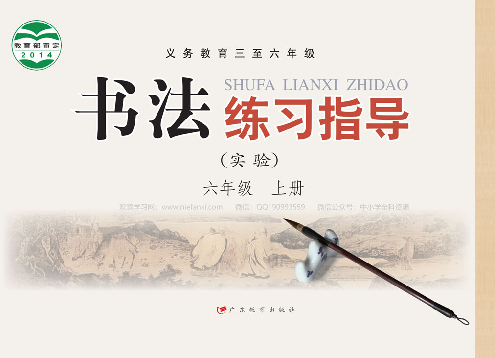 粤教版书法练习指导（实验）六年级上册
