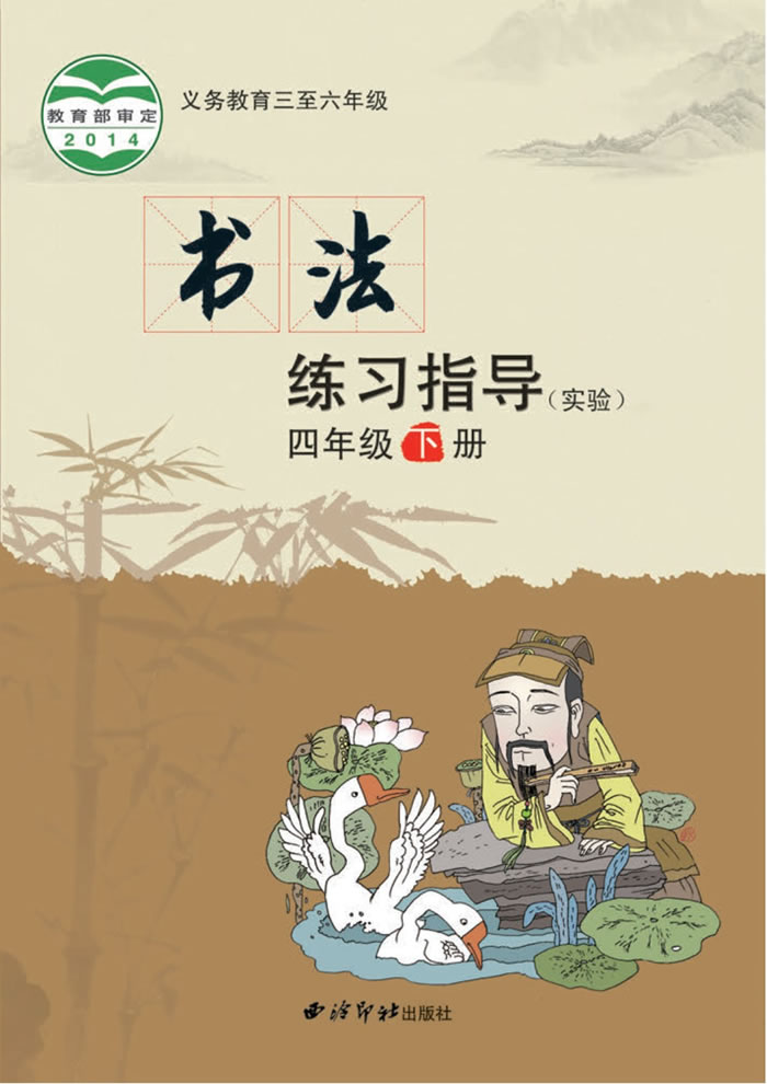 西泠印社版书法练习指导（实验）四年级下册
