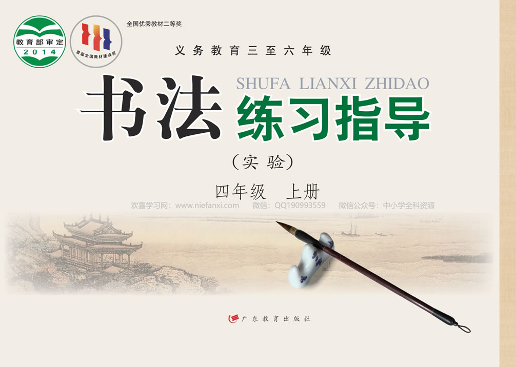 粤教版书法练习指导（实验）四年级上册