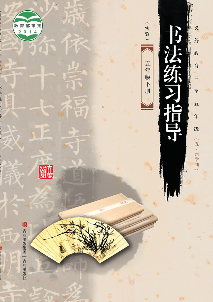 青岛版书法练习指导（五&middot;四学制-实验）五年级下册