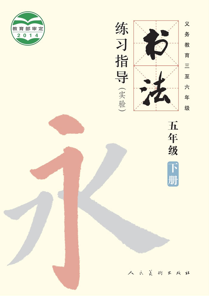 人美版书法练习指导（实验）五年级下册