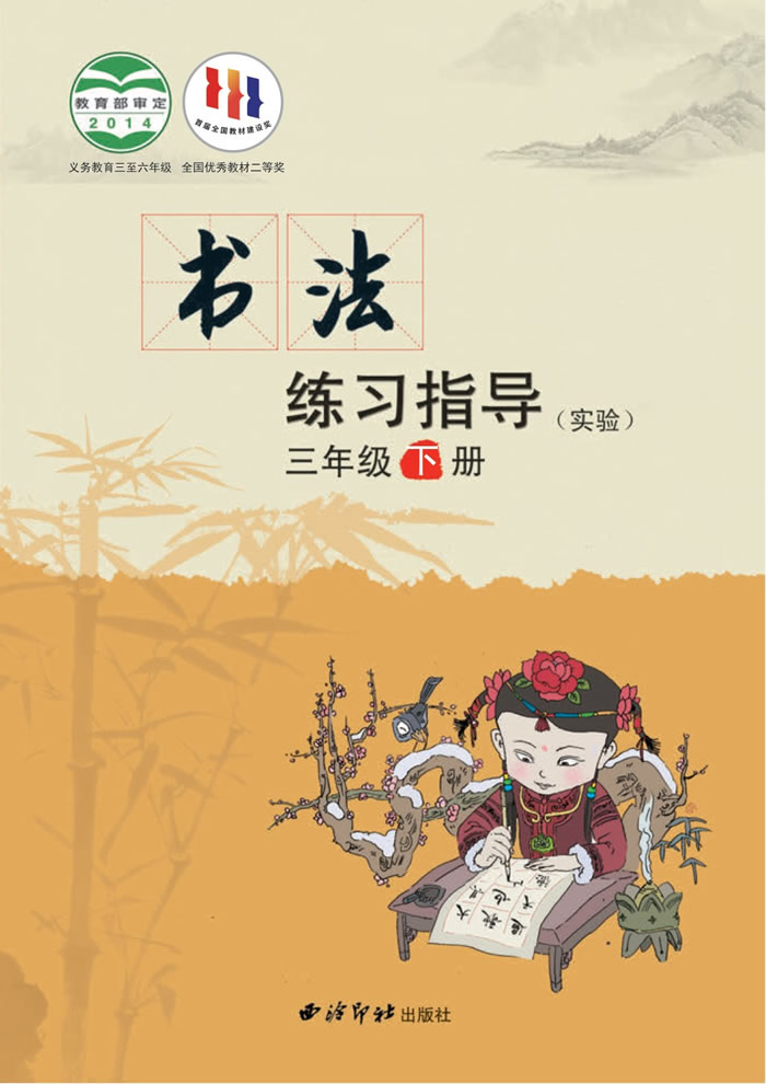 西泠印社版书法练习指导（实验）三年级下册