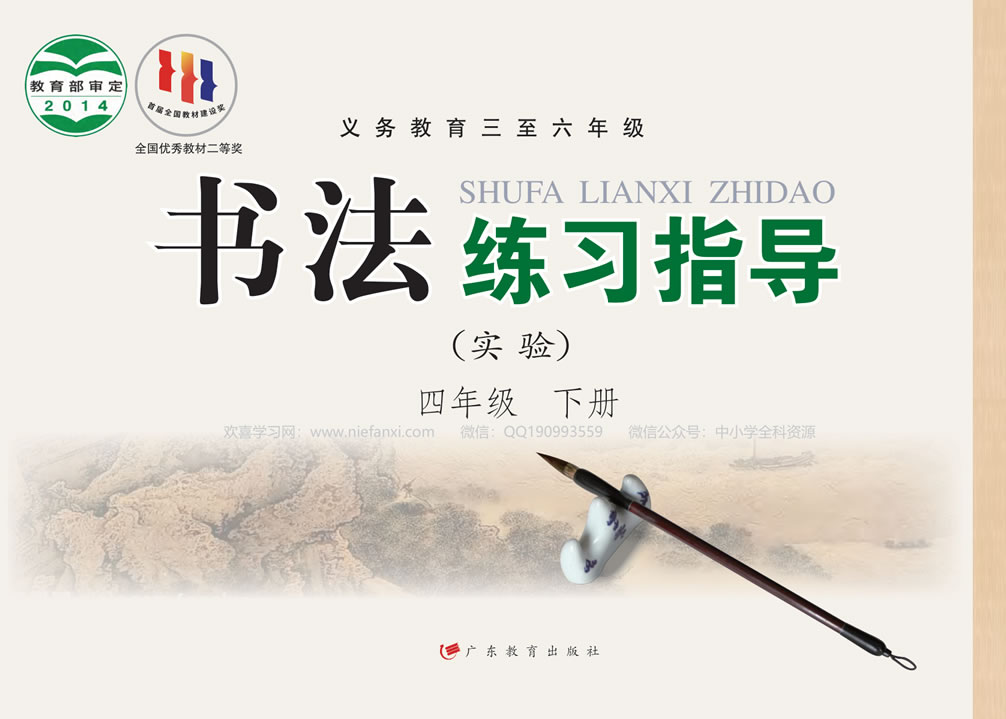 粤教版书法练习指导（实验）四年级下册