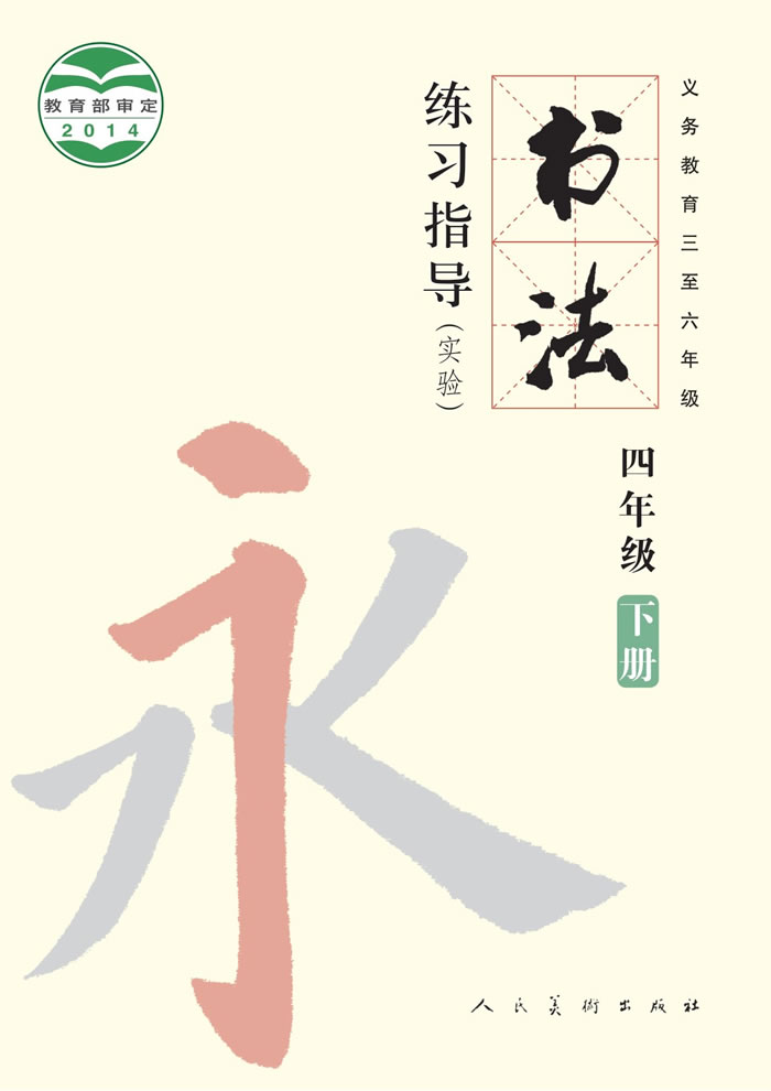 人美版书法练习指导（实验）四年级下册