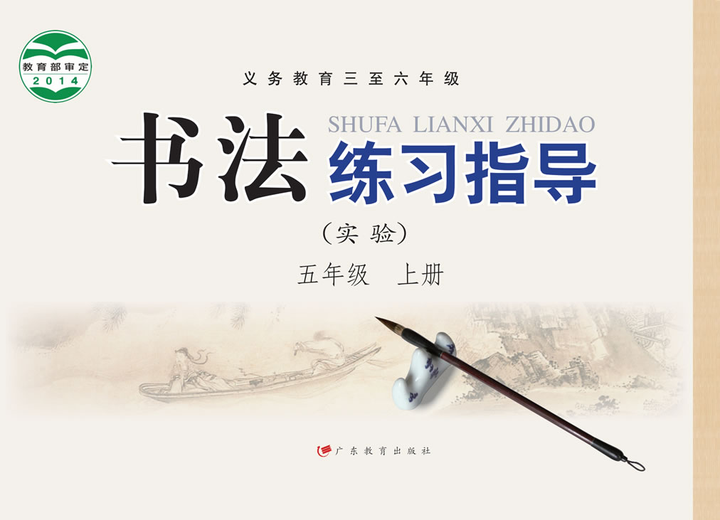 粤教版书法练习指导（实验）五年级上册