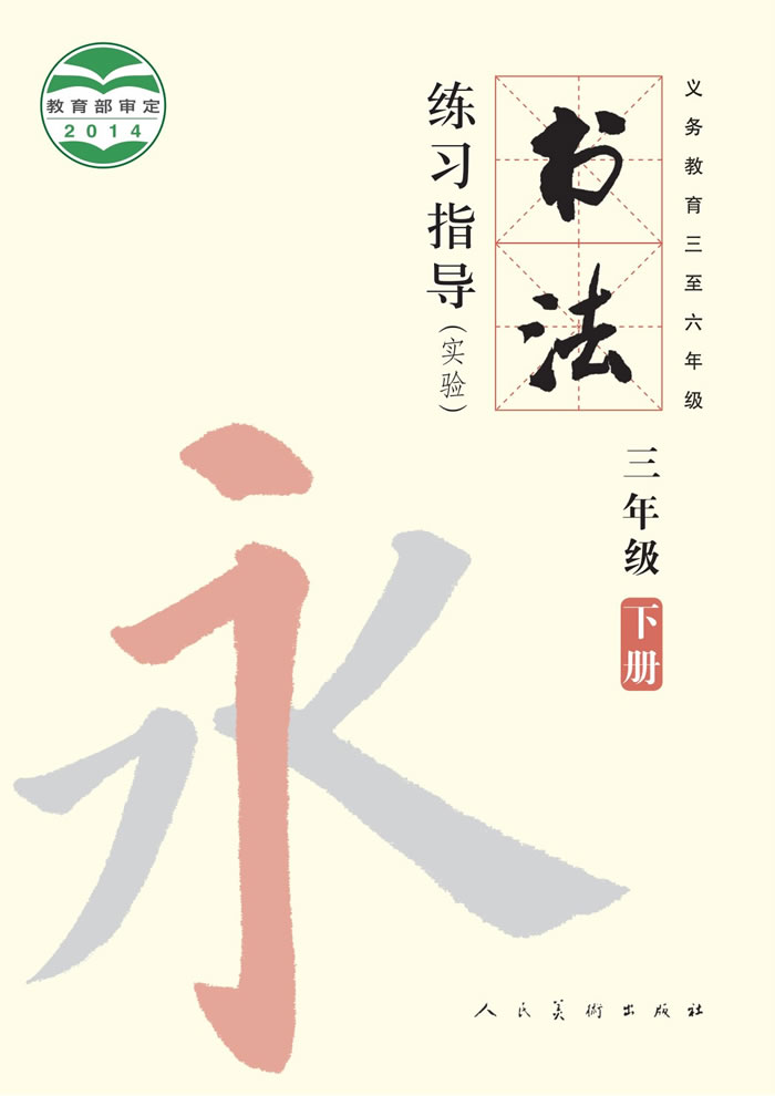 人美版书法练习指导（实验）三年级下册