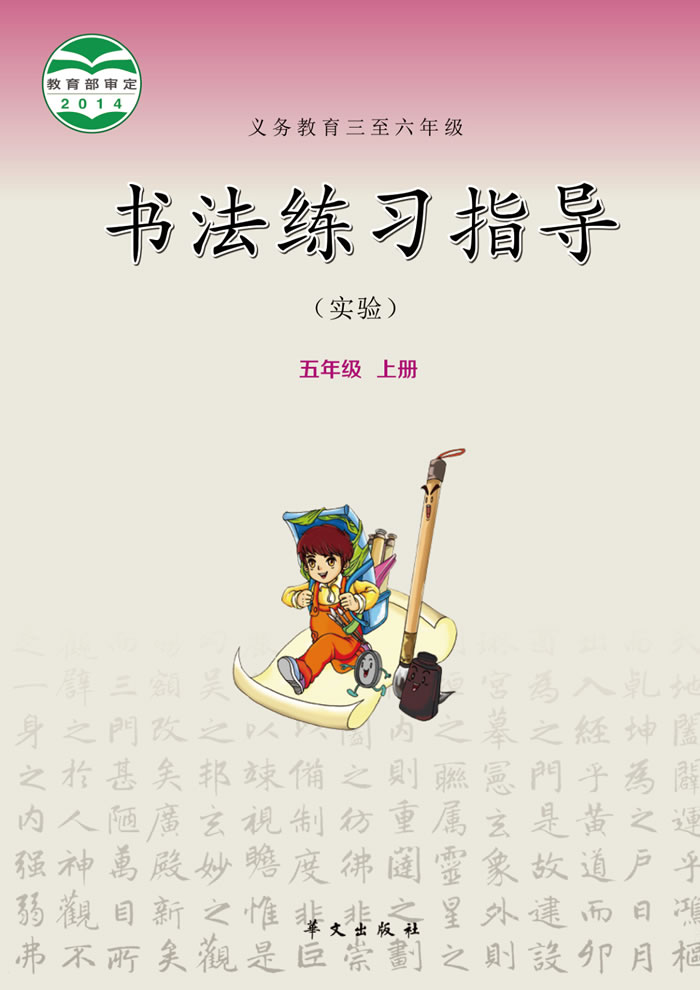 华文社版书法练习指导（实验）五年级上册