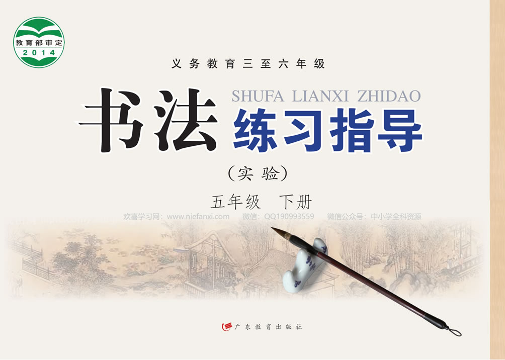 粤教版书法练习指导（实验）五年级下册