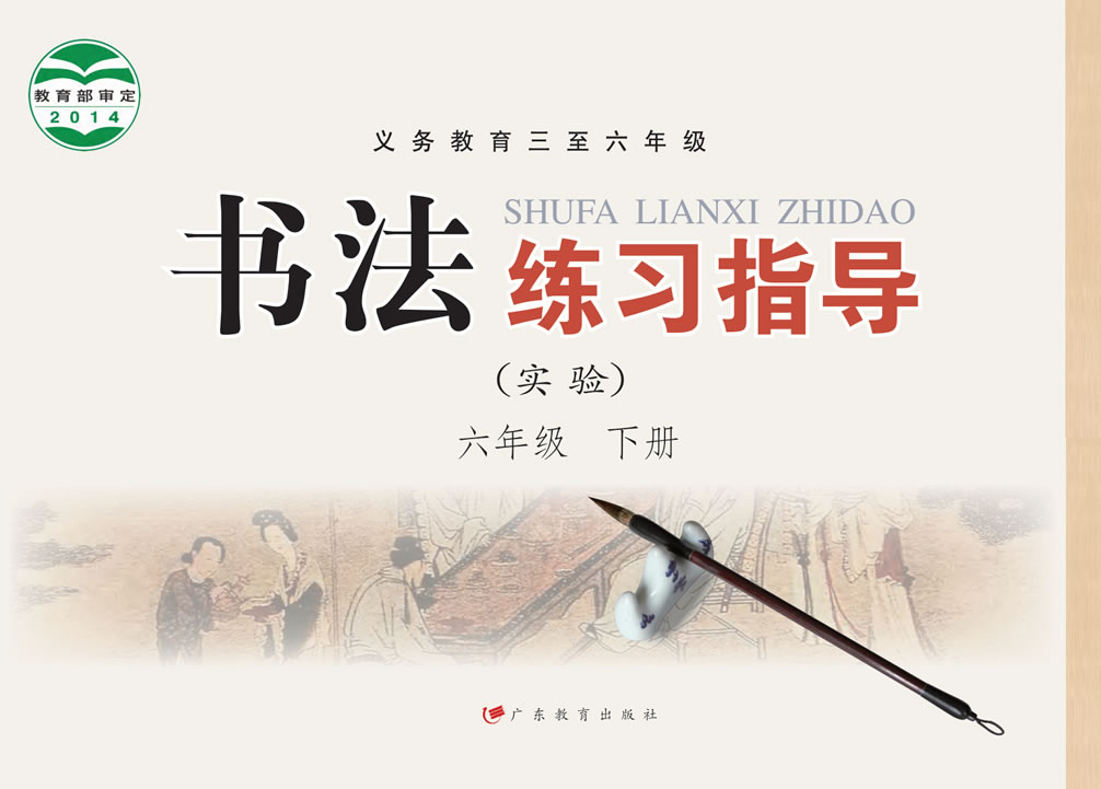 粤教版书法练习指导（实验）六年级下册