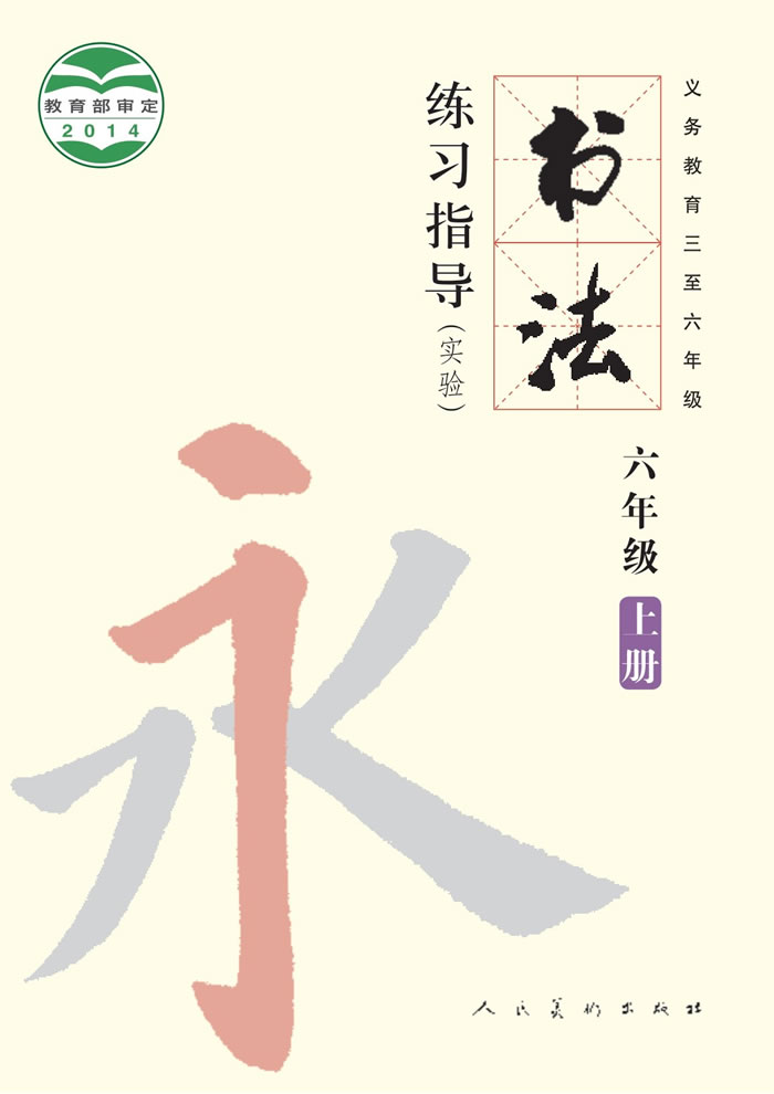 人美版书法练习指导（实验）六年级上册