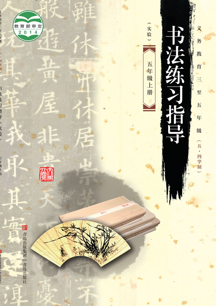 青岛版书法练习指导（五&middot;四学制-实验）五年级上册