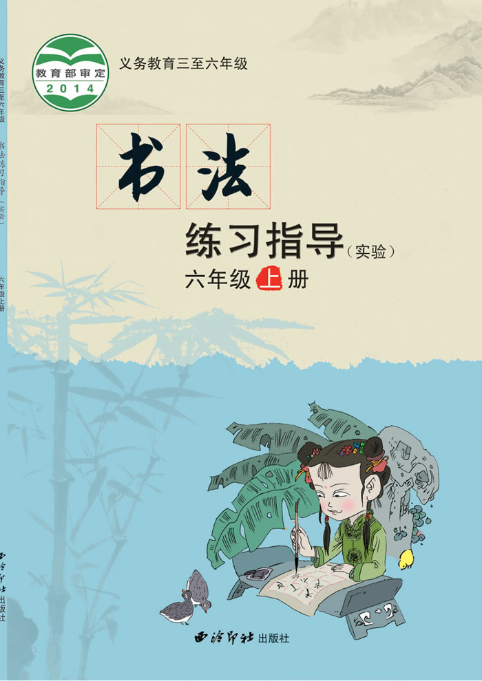 西泠印社版书法练习指导（实验）六年级上册