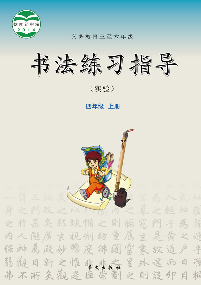 华文社版书法练习指导（实验）四年级上册