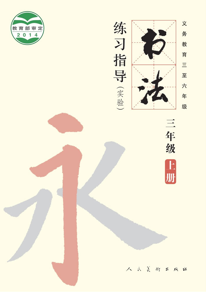 人美版书法练习指导（实验）三年级上册
