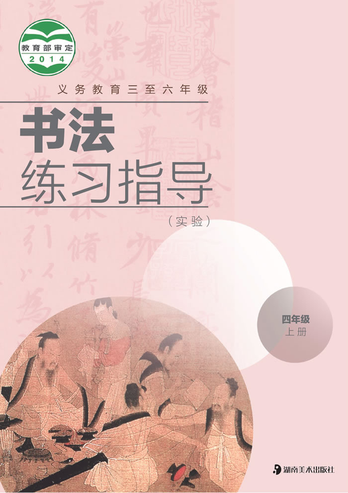 湘美版书法练习指导（实验）四年级上册