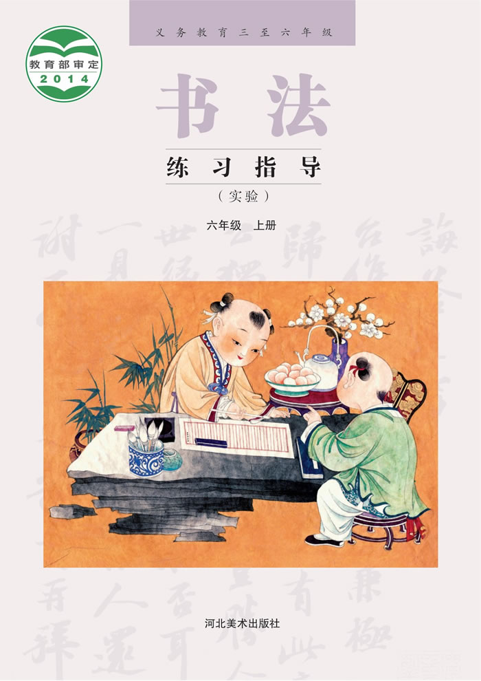 冀美版书法练习指导（实验）六年级上册