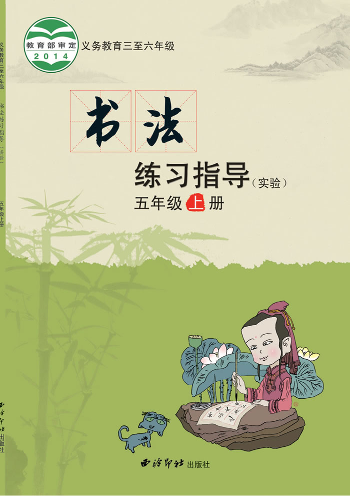西泠印社版书法练习指导（实验）五年级上册