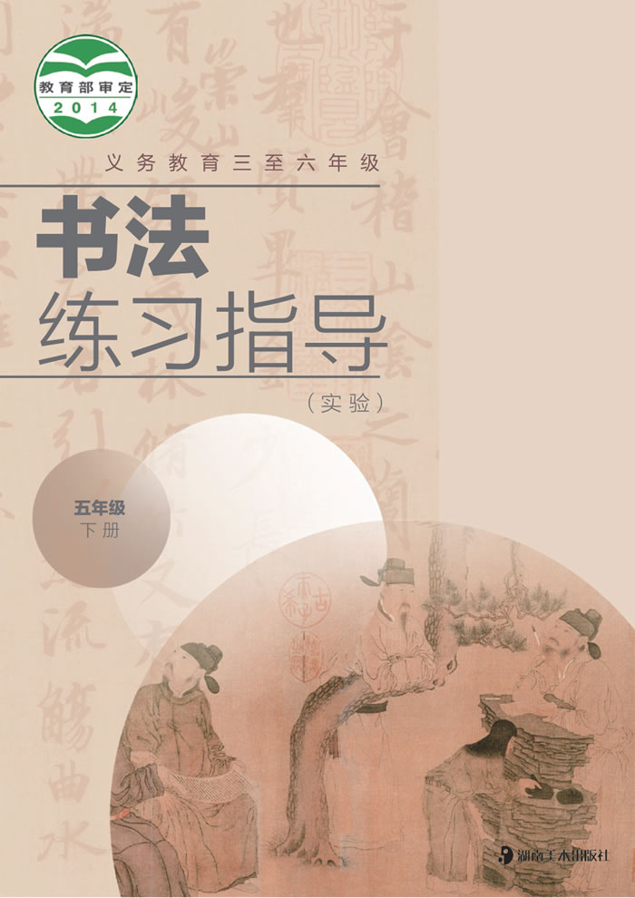 湘美版书法练习指导（实验）五年级下册