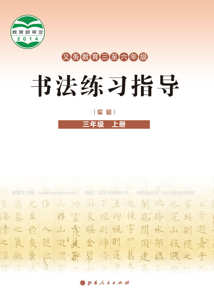 晋人版书法练习指导（实验）三年级上册