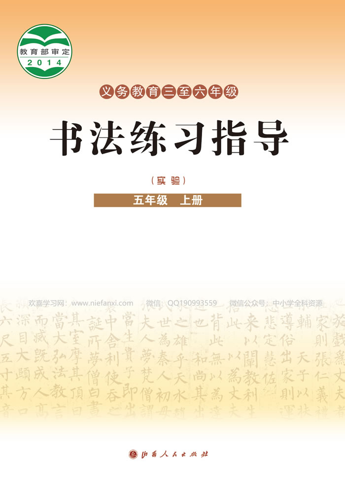晋人版书法练习指导（实验）五年级上册