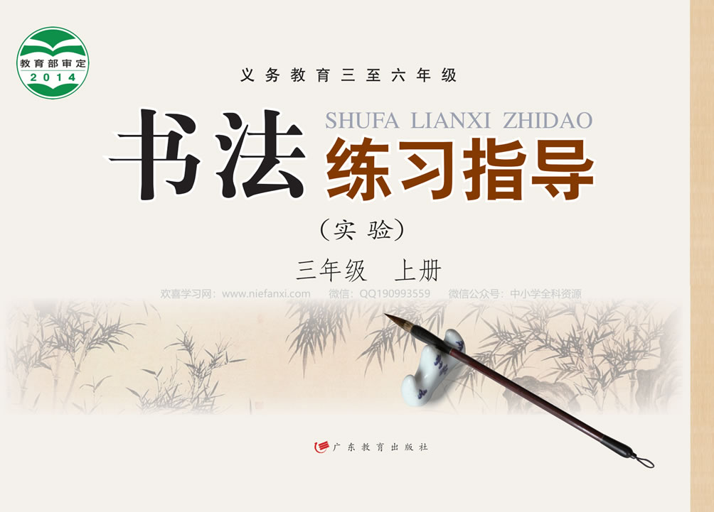 粤教版书法练习指导（实验）三年级上册