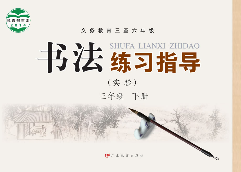 粤教版书法练习指导（实验）三年级下册