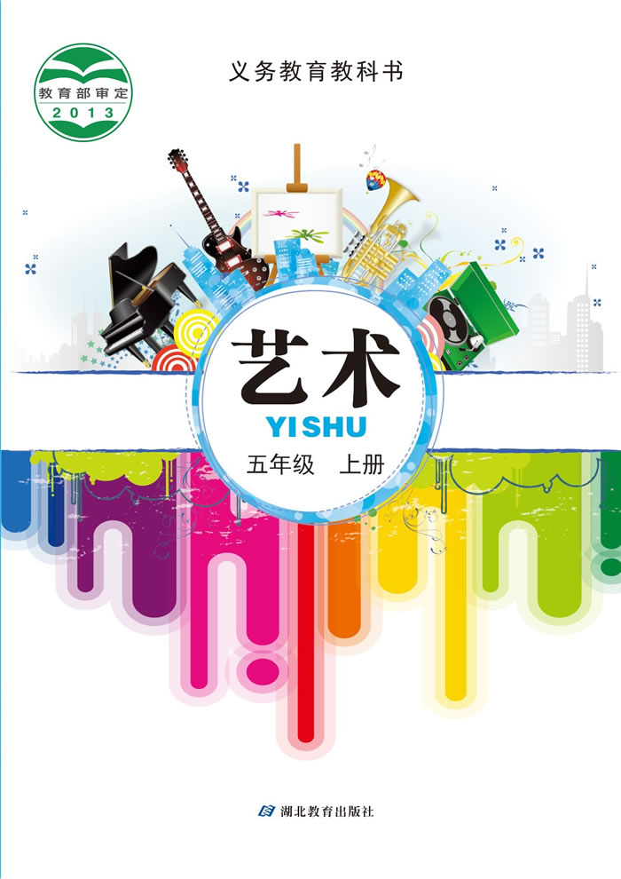 鄂教版艺术 五年级上册