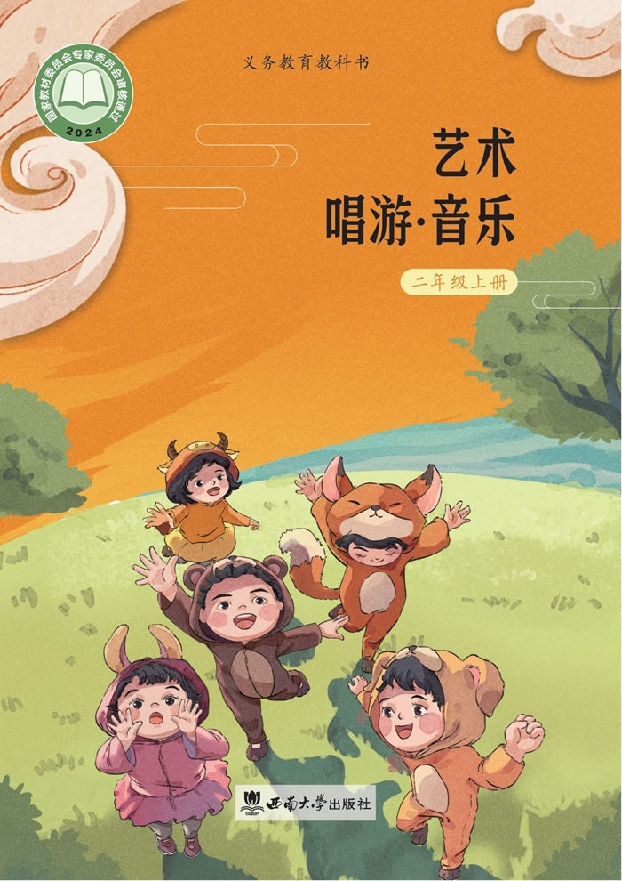 西南大学版艺术&middot;音乐 二年级上册