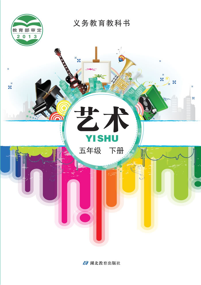 鄂教版艺术 五年级下册