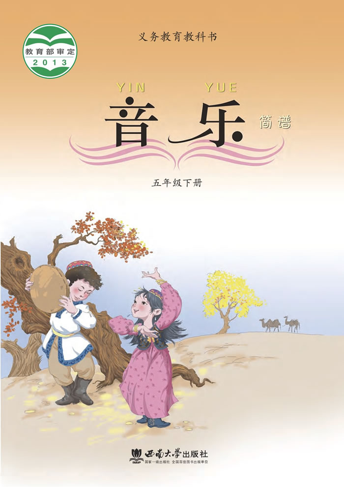西南大学版音乐（简谱）五年级下册
