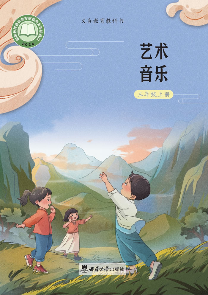 西南大学版艺术&middot;音乐 三年级上册