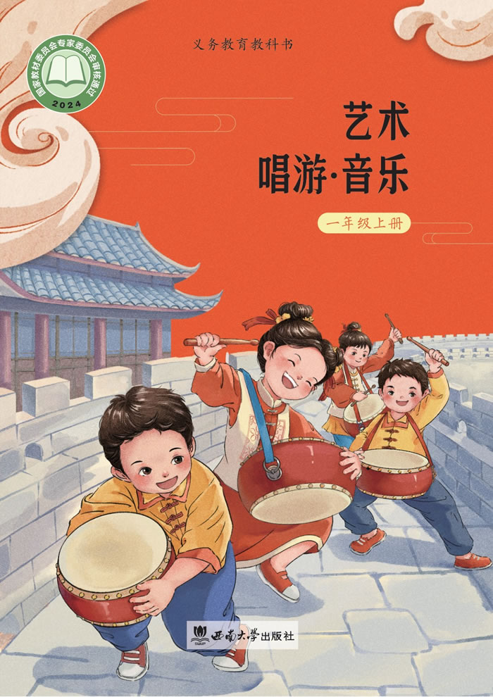 西南大学版艺术&middot;音乐 一年级上册