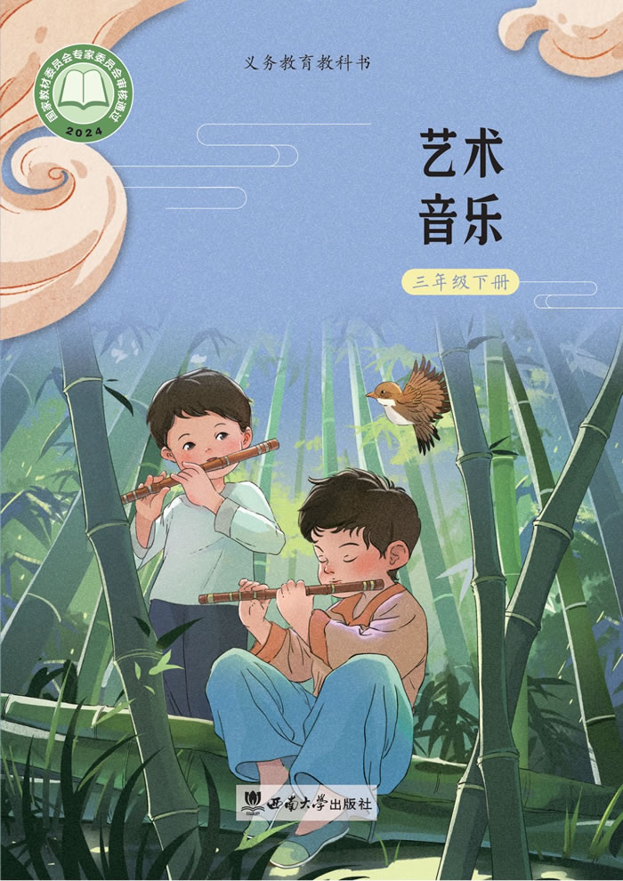 西南大学版艺术&middot;音乐 三年级下册