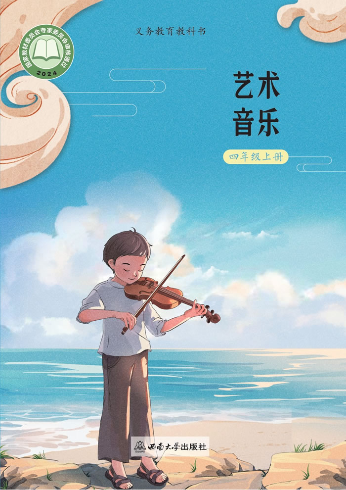 西南大学版艺术&middot;音乐 四年级上册