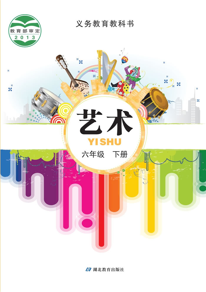 鄂教版艺术 六年级下册