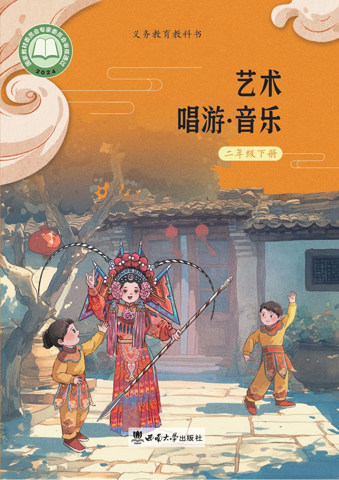 西南大学版艺术&middot;音乐 二年级下册