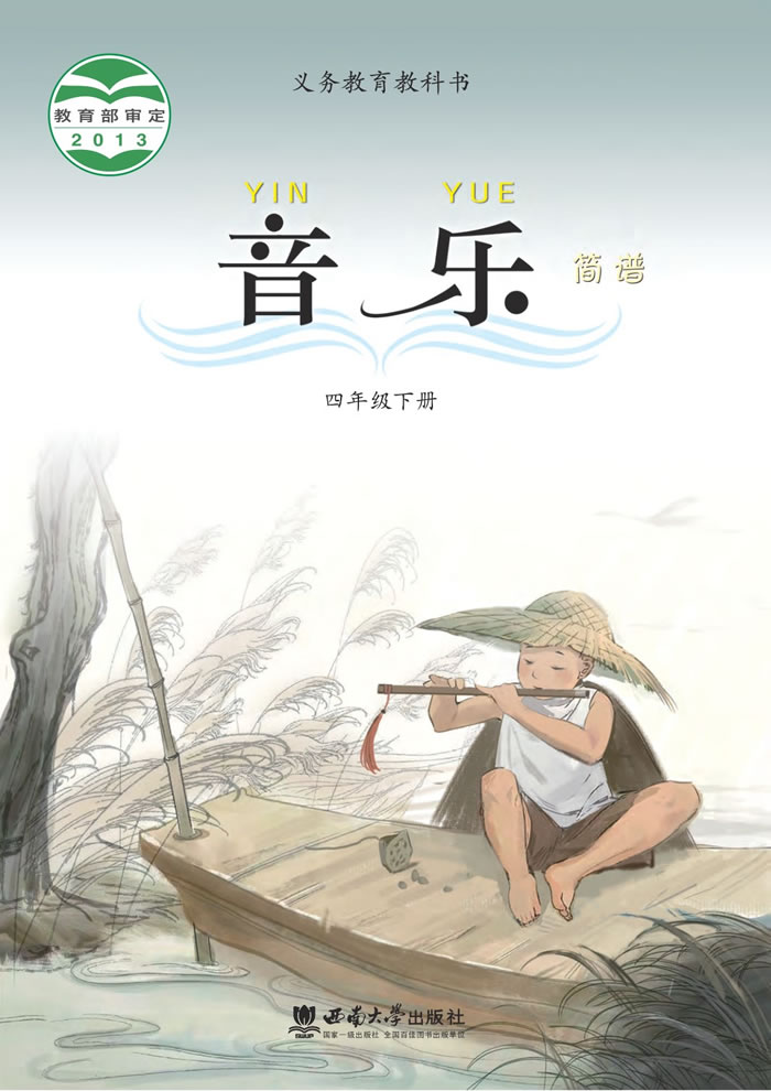 西南大学版音乐（简谱）四年级下册