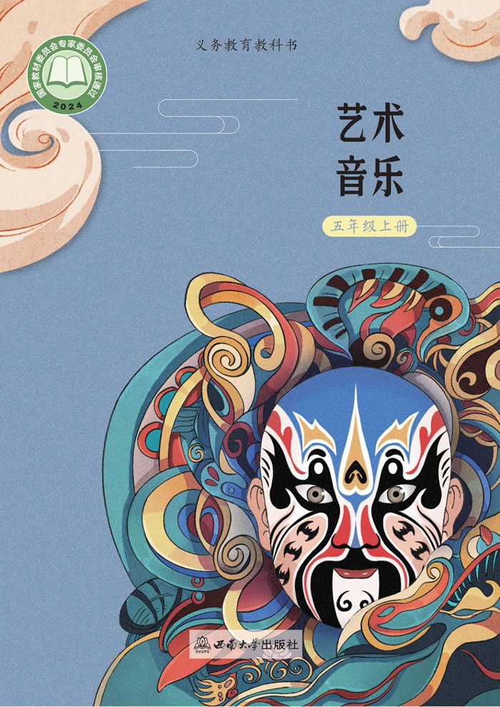 西南大学版艺术&middot;音乐 五年级上册