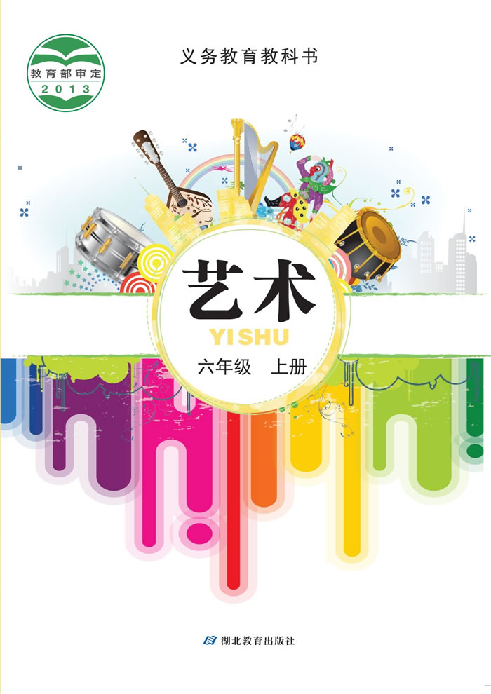 鄂教版艺术 六年级上册