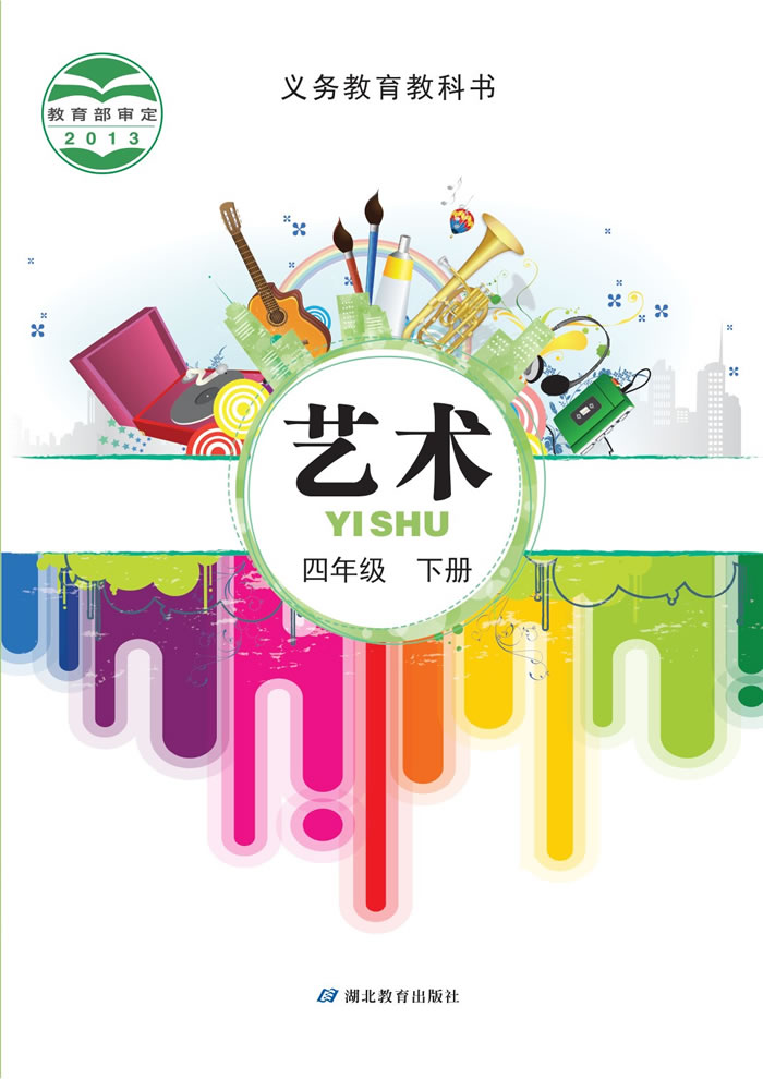 鄂教版艺术 四年级下册