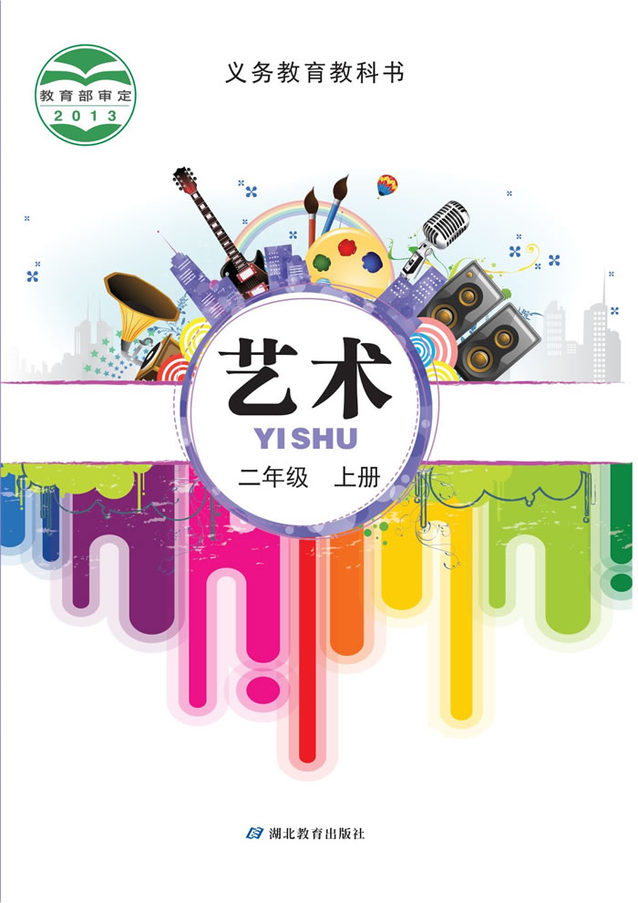 鄂教版艺术 二年级上册