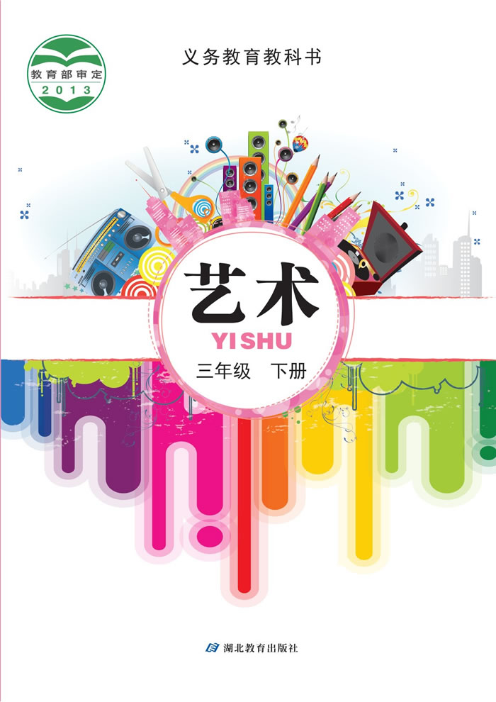 鄂教版艺术 三年级下册