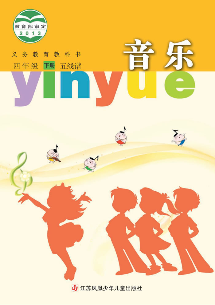 苏少版音乐（五线谱）四年级下册